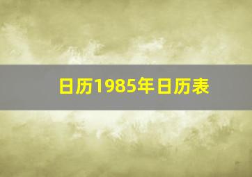 日历1985年日历表