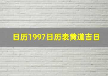 日历1997日历表黄道吉日