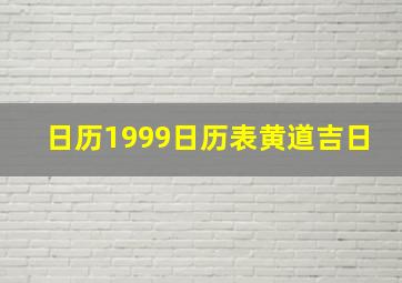 日历1999日历表黄道吉日