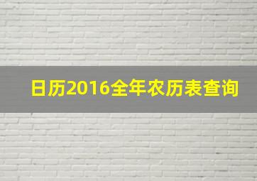 日历2016全年农历表查询