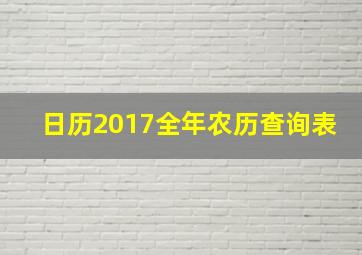 日历2017全年农历查询表