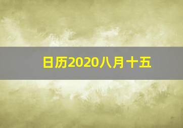 日历2020八月十五