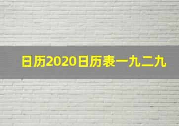 日历2020日历表一九二九