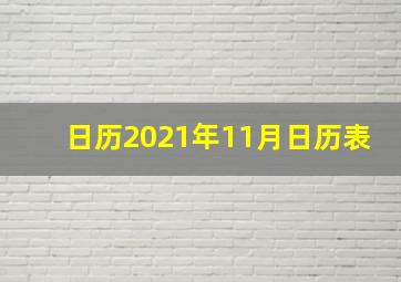 日历2021年11月日历表