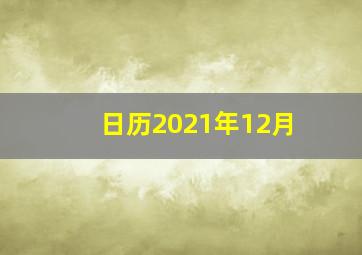 日历2021年12月