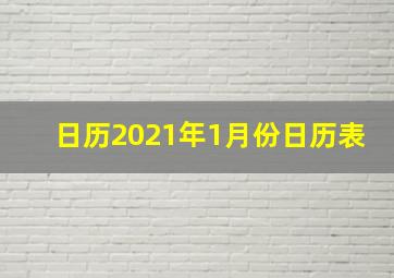 日历2021年1月份日历表