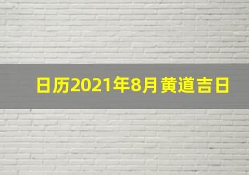 日历2021年8月黄道吉日