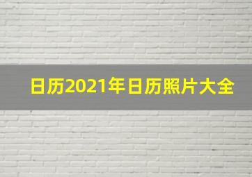 日历2021年日历照片大全