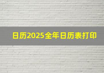 日历2025全年日历表打印