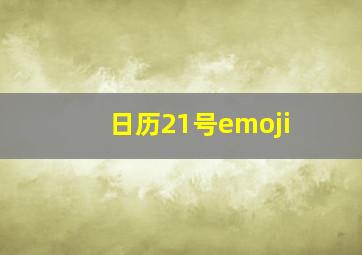 日历21号emoji