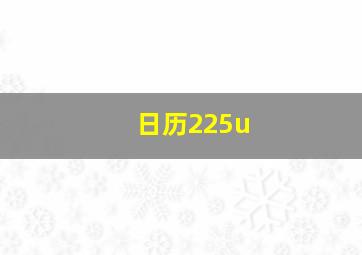 日历225u