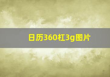 日历360杠3g图片