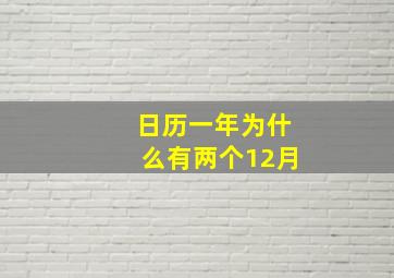 日历一年为什么有两个12月