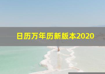 日历万年历新版本2020