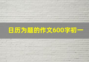 日历为题的作文600字初一