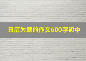 日历为题的作文600字初中