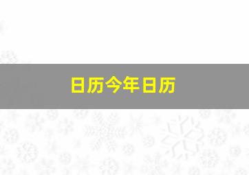 日历今年日历