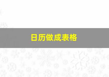 日历做成表格