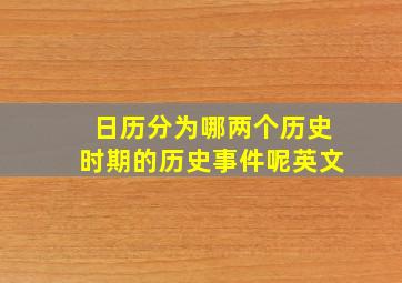 日历分为哪两个历史时期的历史事件呢英文