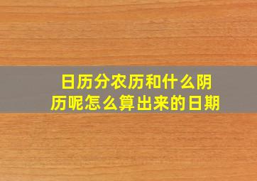 日历分农历和什么阴历呢怎么算出来的日期