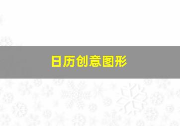 日历创意图形