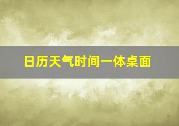 日历天气时间一体桌面