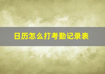 日历怎么打考勤记录表