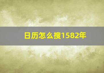 日历怎么搜1582年