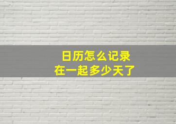 日历怎么记录在一起多少天了