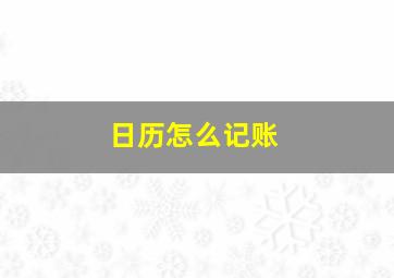 日历怎么记账