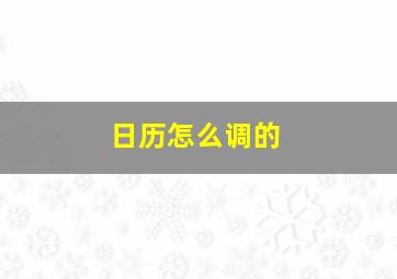 日历怎么调的