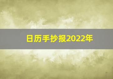 日历手抄报2022年