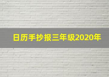 日历手抄报三年级2020年