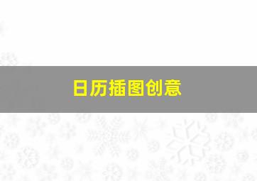 日历插图创意