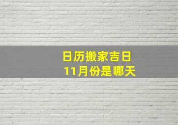 日历搬家吉日11月份是哪天