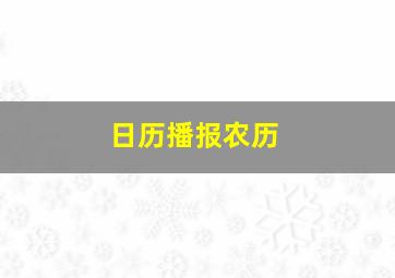 日历播报农历