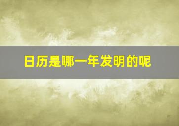 日历是哪一年发明的呢