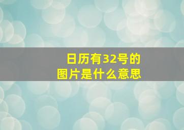 日历有32号的图片是什么意思