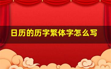 日历的历字繁体字怎么写