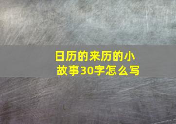 日历的来历的小故事30字怎么写