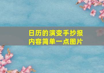 日历的演变手抄报内容简单一点图片