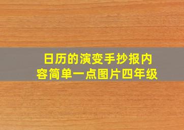 日历的演变手抄报内容简单一点图片四年级