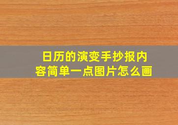 日历的演变手抄报内容简单一点图片怎么画