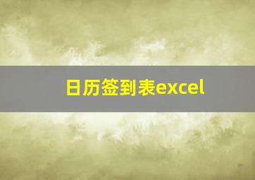 日历签到表excel