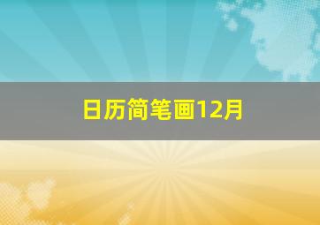 日历简笔画12月