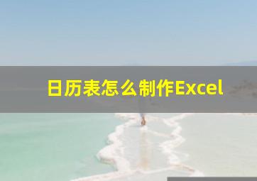 日历表怎么制作Excel