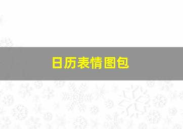 日历表情图包