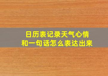 日历表记录天气心情和一句话怎么表达出来