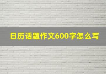 日历话题作文600字怎么写