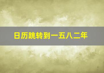 日历跳转到一五八二年